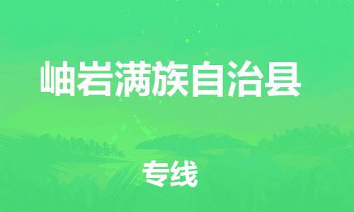 新丰县到岫岩满族自治县物流专线-新丰县到岫岩满族自治县货运放心托