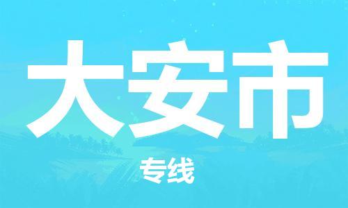 新丰县到大安市物流公司-新丰县至大安市专线专业级别的