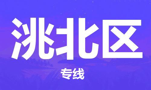 新丰县到洮北区物流专线-新丰县至洮北区货运覆盖面广
