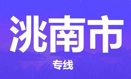 惠东县到洮南市物流专线-洮南市到惠东县货运-轻拿轻放