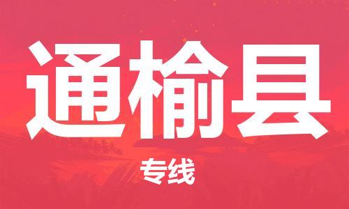 新丰县到通榆县物流专线让物品递送更快、更安全