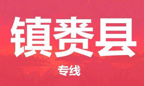 新丰县到镇赉县物流公司-新丰县至镇赉县专线确保货物安全