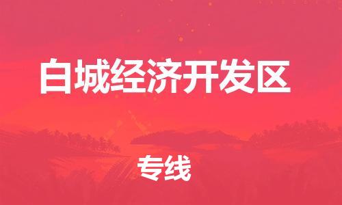 新丰县到白城经济开发区物流公司-新丰县至白城经济开发区专线让您的物流轻松愉悦