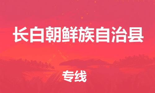 新丰县到长白朝鲜族自治县物流专线-新丰县至长白朝鲜族自治县货运-效率有保障