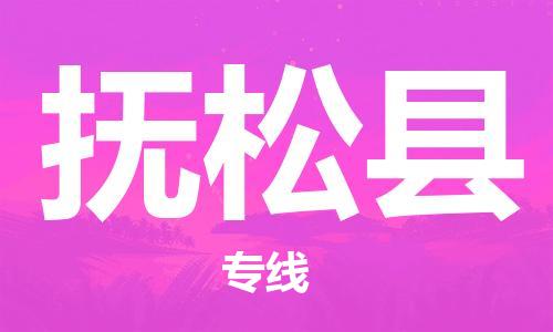 新丰县到抚松县物流公司-新丰县至抚松县专线-年度合同