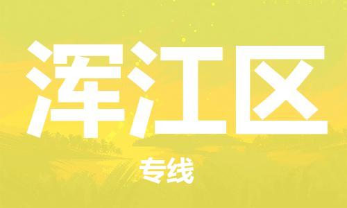 惠东县到浑江区物流专线-惠东县至浑江区货运一站式服务
