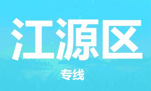 惠东县到江源区物流专线-惠东县至江源区货运-为您节省时间和成