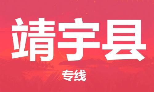 惠东县到靖宇县物流专线-惠东县至靖宇县货运-顺畅高效的物流配送体验
