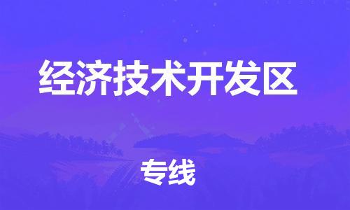 新丰县到经济技术开发区物流专线-新丰县至经济技术开发区货运高品质的服务