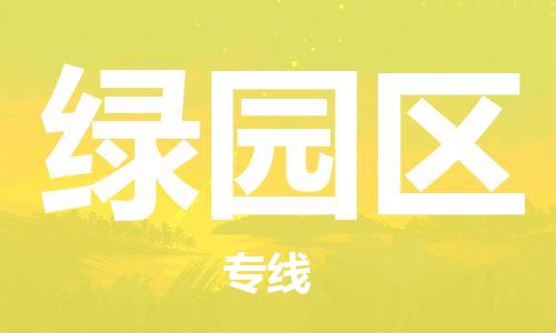 新丰县到绿园区物流公司-新丰县至绿园区专线的专业物流运输公司
