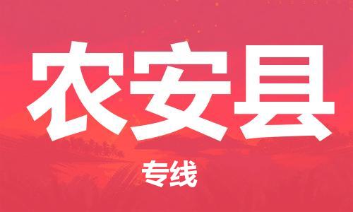 新丰县到农安县物流公司-新丰县到农安县专线-端到端运输