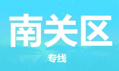 新丰县到南关区物流公司-新丰县到南关区专线-（所有货源/均可承运）