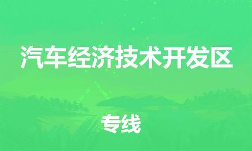 新丰县到汽车经济技术开发区物流专线-新丰县到汽车经济技术开发区货运-全心服务