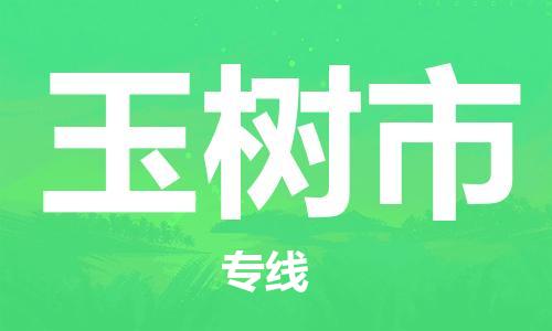 新丰县到玉树市物流公司-新丰县到玉树市专线-（全境-派送）