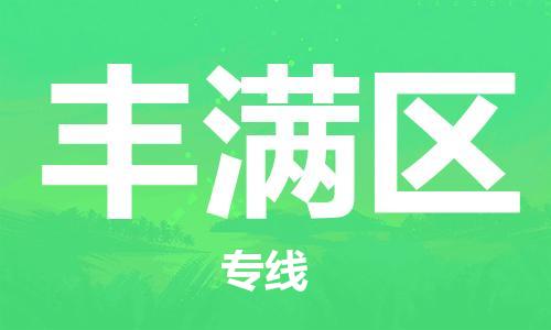 惠东县到丰满区物流专线-惠东县至丰满区货运-卓越品质，超值体验