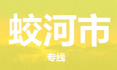 惠东县到蛟河市物流专线-【全面保障的】惠东县至蛟河市货运
