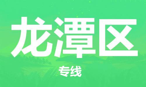 惠东县到龙潭区物流专线-高品质物流解决方案惠东县至龙潭区货运