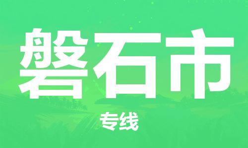 惠东县到磐石市物流专线-惠东县至磐石市货运给您不一样的体验