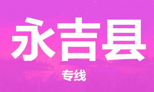 惠东县到永吉县物流专线-惠东县至永吉县货运全球运输，一站式服务