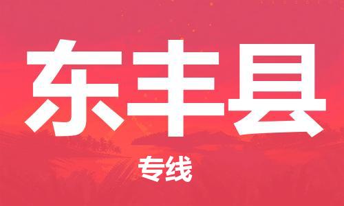 惠东县到东丰县物流专线-【快速安全】惠东县至东丰县货运