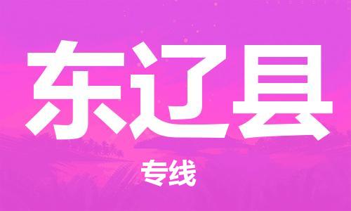 惠东县到东辽县物流专线-惠东县至东辽县货运-值得信赖的物流伙伴