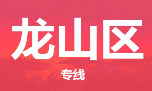 惠东县到龙山区物流专线-【安全出众】惠东县至龙山区货运