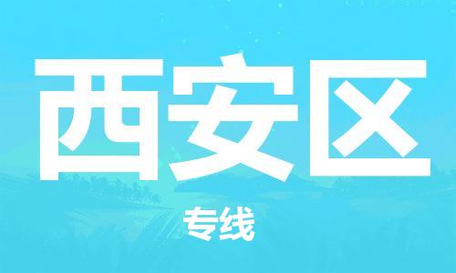 惠东县到西安区物流专线-惠东县至西安区货运高质量的服务
