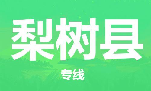 新丰县到梨树县物流-新丰县到梨树县专线-专人监