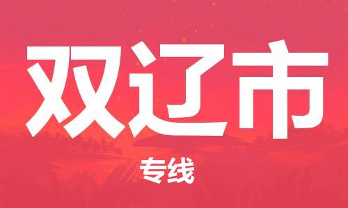 新丰县到双辽市物流公司-新丰县到双辽市专线货物实时监