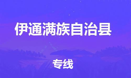 新丰县到伊通满族自治县物流专线-新丰县至伊通满族自治县货运高素质助力商务物流发展