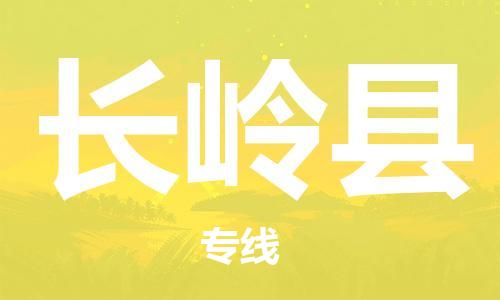 新丰县到长岭县物流专线-新丰县至长岭县货运-专业让您省心省力