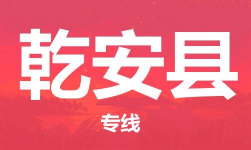 惠东县到乾安县物流专线-【高效便捷的】惠东县至乾安县货运