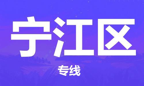 惠东县到宁江区物流-惠东县到宁江区专线-货运公司