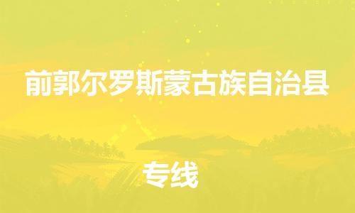 新丰县到前郭尔罗斯蒙古族自治县物流公司-新丰县至前郭尔罗斯蒙古族自治县专线-用心呵护您的货物