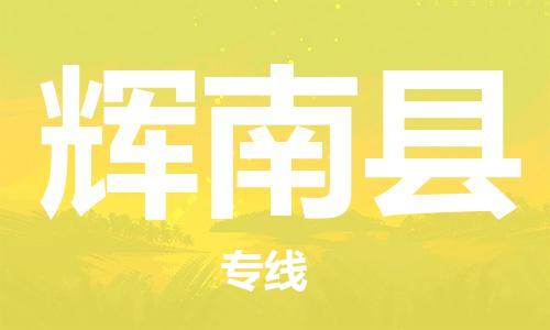 新丰县到辉南县物流专线-【快捷便利的】新丰县至辉南县货运