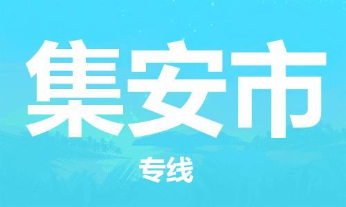 新丰县到集安市物流公司-新丰县至集安市专线-专业让您省心省力
