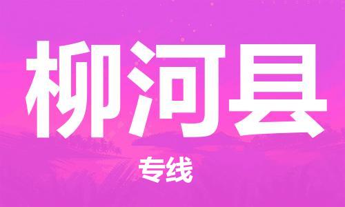 新丰县到柳河县物流专线-新丰县至柳河县货运专注行业物流服务