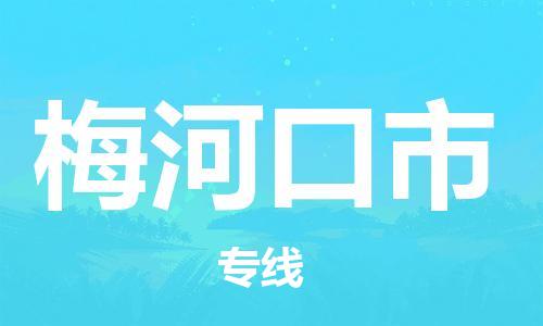 新丰县到梅河口市物流公司-新丰县至梅河口市专线贴心服务