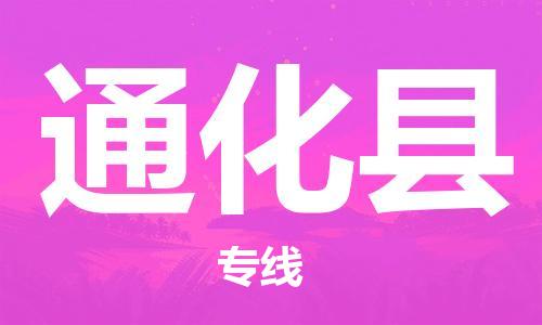 新丰县到通化县物流专线-新丰县至通化县货运优质物流专线，选择