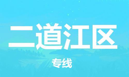 新丰县到二道江区物流公司-专业全程新丰县至二道江区专线