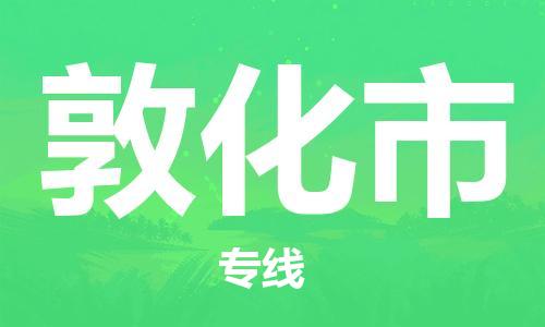新丰县到敦化市物流专线-超负荷承载，让您满意到位新丰县至敦化市货运