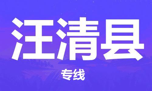 新丰县到汪清县物流专线-安全高效的新丰县至汪清县货运