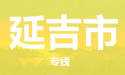 新丰县到延吉市物流公司-新丰县到延吉市专线-专人负责