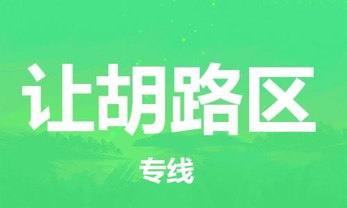 惠东县到让胡路区物流专线-惠东县到让胡路区货运-全程监控