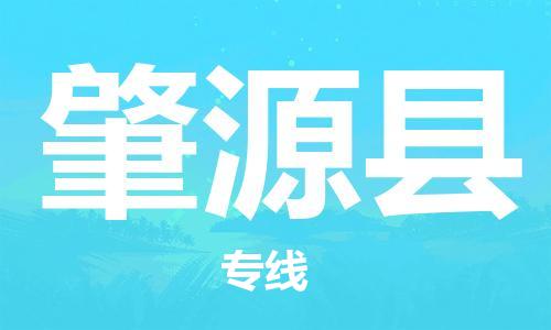 新丰县到肇源县物流专线-高品质新丰县至肇源县货运