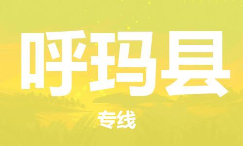 新丰县到呼玛县物流公司-新丰县到呼玛县专线-（今日/热点线路）
