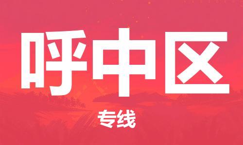 新丰县到呼中区物流公司-新丰县至呼中区专线优质物流专线，选择