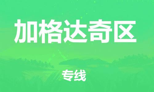 新丰县到加格达奇区物流专线-新丰县至加格达奇区货运-选择我们是您的正确选择