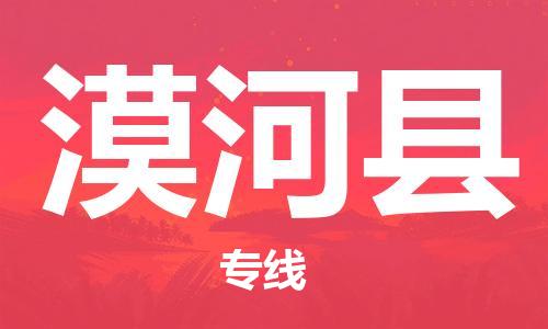 新丰县到漠河县物流公司-新丰县至漠河县专线-服务贴心周