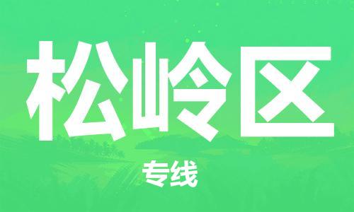 新丰县到松岭区物流专线-【快速高效的】新丰县至松岭区货运